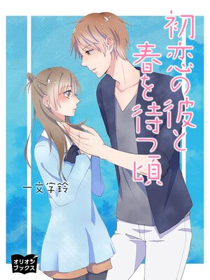 cover image of 初恋の彼と春を待つ頃